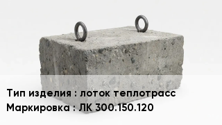 ЖБИ лоток теплотрасс ЛК 300.150.120